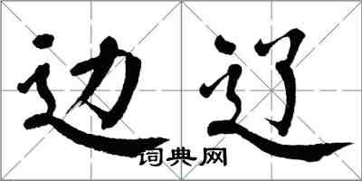 翁闓運邊遼楷書怎么寫