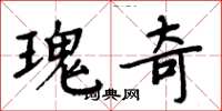 周炳元瑰奇楷書怎么寫
