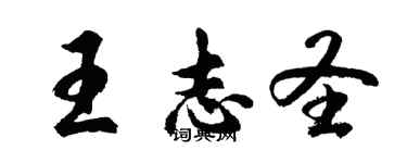 胡問遂王志聖行書個性簽名怎么寫
