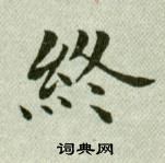 吳玉如臨樂毅論中終的寫法