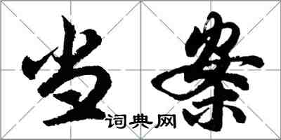 胡問遂當案行書怎么寫