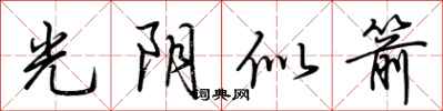 荊霄鵬光陰似箭行書怎么寫