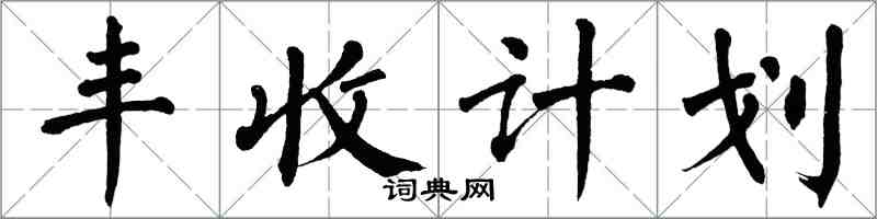 翁闓運豐收計畫楷書怎么寫