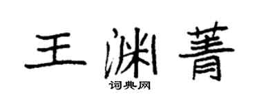 袁強王淵菁楷書個性簽名怎么寫