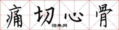 何伯昌痛切心骨楷書怎么寫