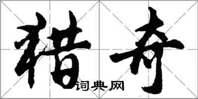 胡問遂獵奇行書怎么寫