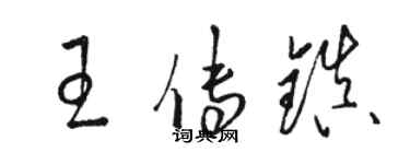駱恆光王傳鎮草書個性簽名怎么寫