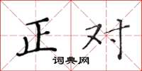 黃華生正對楷書怎么寫