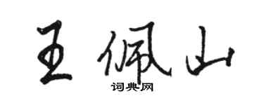 駱恆光王佩山行書個性簽名怎么寫