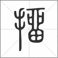 㩅篆書
