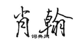 駱恆光肖翰行書個性簽名怎么寫