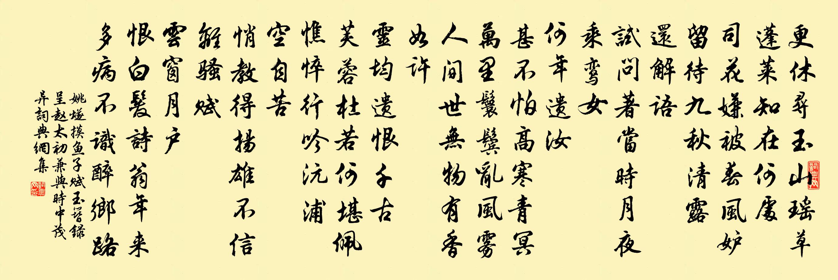 姚燧摸魚子 賦玉簪錄呈趙太初兼與時中茂異書法作品欣賞