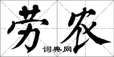 翁闓運勞農楷書怎么寫