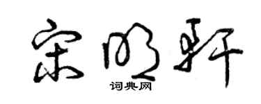 曾慶福宋明軒草書個性簽名怎么寫