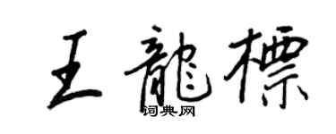 王正良王龍標行書個性簽名怎么寫