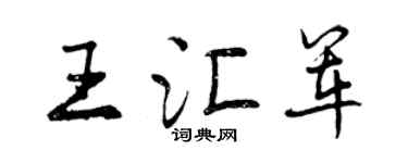 曾慶福王匯軍行書個性簽名怎么寫
