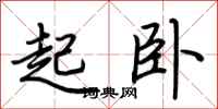 荊霄鵬起臥行書怎么寫