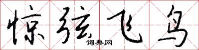 驚弦飛鳥怎么寫好看