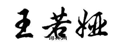 胡問遂王若婭行書個性簽名怎么寫