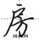 田英章寫的硬筆行書房