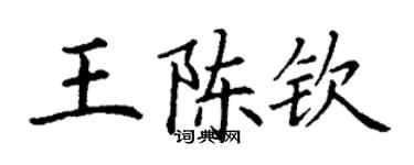 丁謙王陳欽楷書個性簽名怎么寫