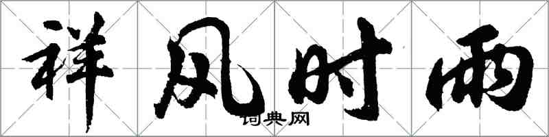 胡問遂祥風時雨行書怎么寫