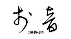 曾慶福於音草書個性簽名怎么寫