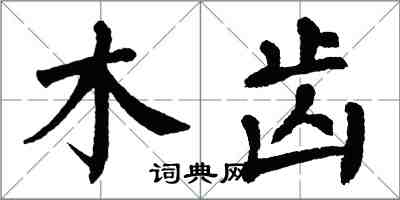 翁闓運木齒楷書怎么寫