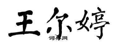 翁闓運王爾婷楷書個性簽名怎么寫