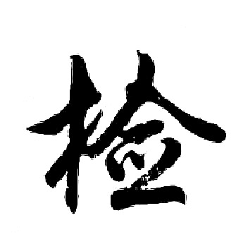 刷篆書書法_刷字書法_篆書字典