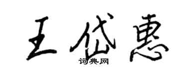 王正良王岱惠行書個性簽名怎么寫