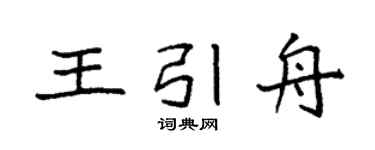 袁強王引舟楷書個性簽名怎么寫