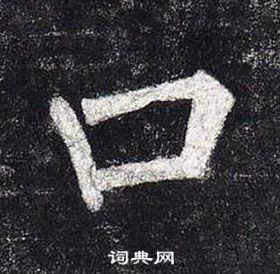 柳公權玄秘塔碑中口的寫法