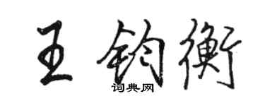 駱恆光王鈞衡行書個性簽名怎么寫