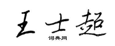 王正良王士超行書個性簽名怎么寫