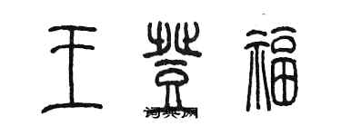 陳墨王登福篆書個性簽名怎么寫