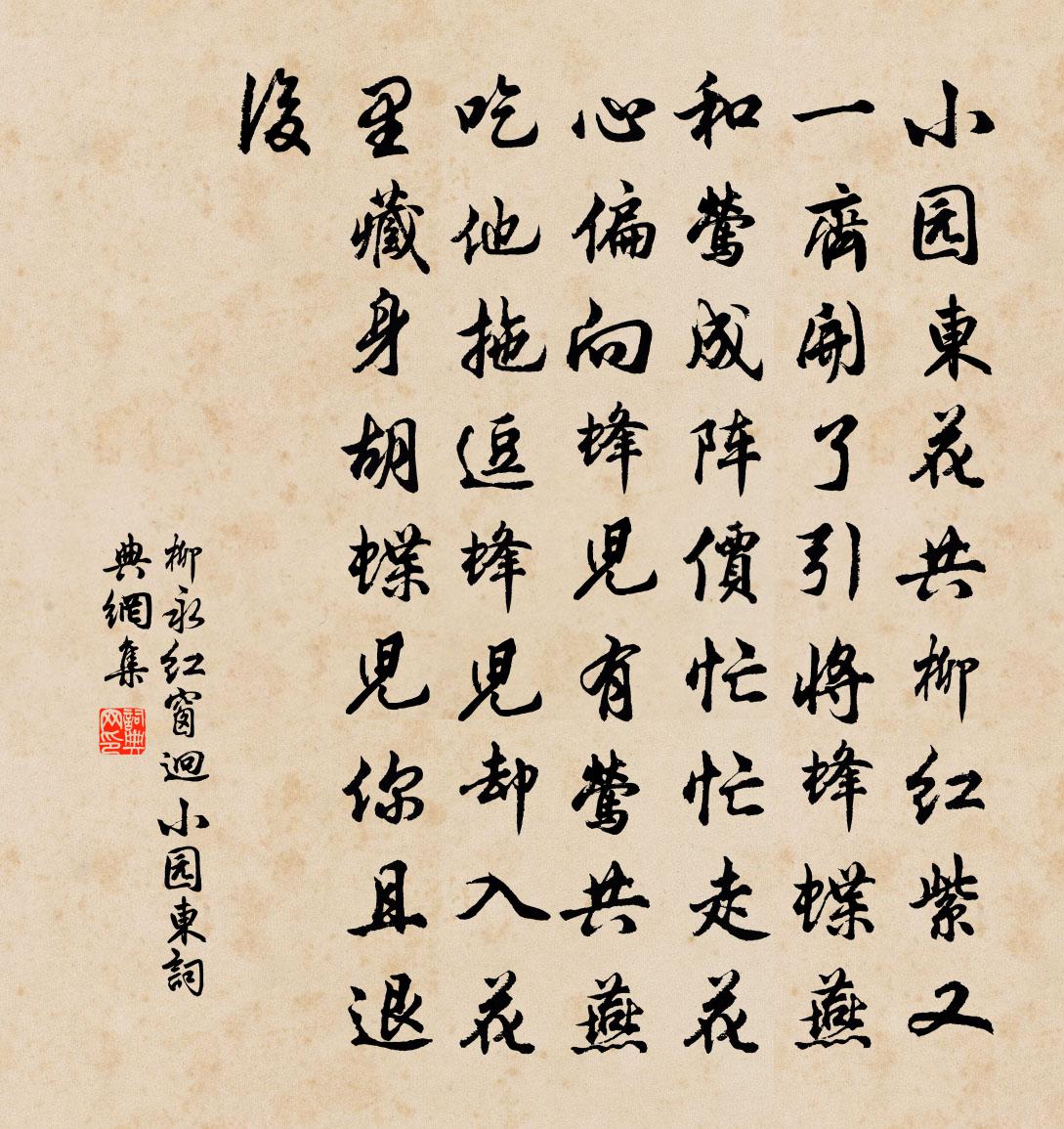 柳永紅窗迥·小園東書法作品欣賞