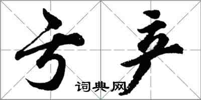 胡問遂虧產行書怎么寫