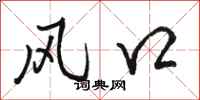 駱恆光風口行書怎么寫