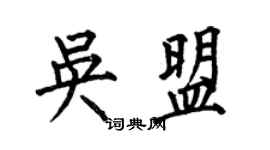 何伯昌吳盟楷書個性簽名怎么寫