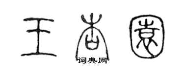 陳聲遠王杏園篆書個性簽名怎么寫