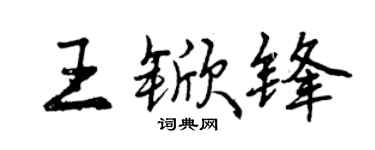 曾慶福王杴鋒行書個性簽名怎么寫