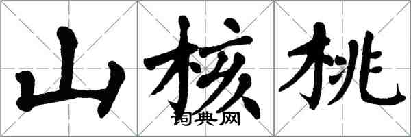 翁闓運山核桃楷書怎么寫