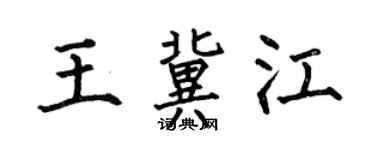 何伯昌王冀江楷書個性簽名怎么寫