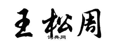 胡問遂王松周行書個性簽名怎么寫