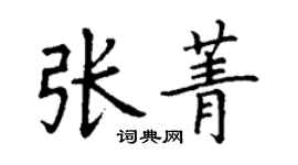 丁謙張菁楷書個性簽名怎么寫