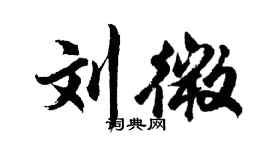 胡問遂劉微行書個性簽名怎么寫