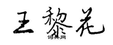 曾慶福王黎花行書個性簽名怎么寫