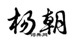 胡問遂楊朝行書個性簽名怎么寫