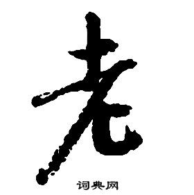 啟功千字文中老的寫法